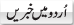 Urdu Khaberien