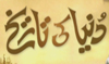 Dunya Ki Tareekh