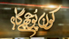 Koun Poochay Ga